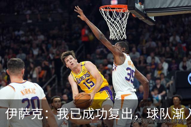 伊萨克：我已成功复出，球队渐入佳境