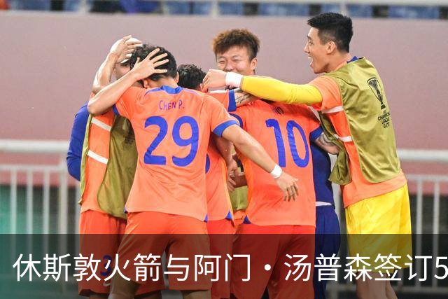 休斯敦火箭与阿门·汤普森签订5年2.08亿美元续约协议