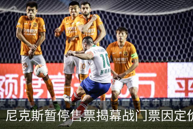 尼克斯暂停售票揭幕战门票因定价错误引发关注