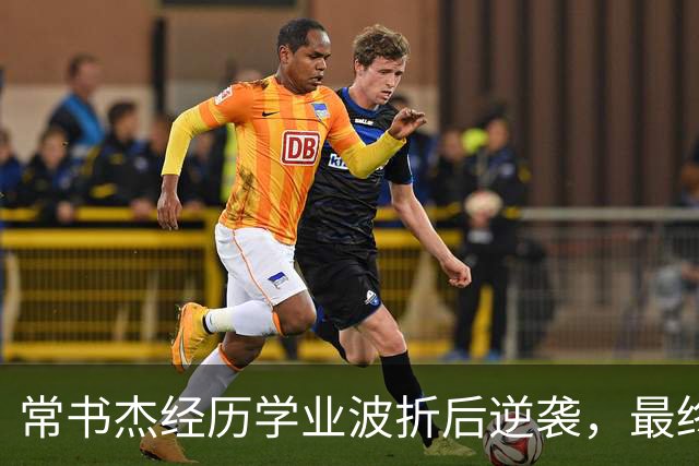 常书杰经历学业波折后逆袭，最终被保送北大博士