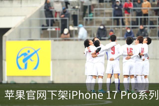 苹果官网下架iPhone 17 Pro系列，旧款机型价格全面上调