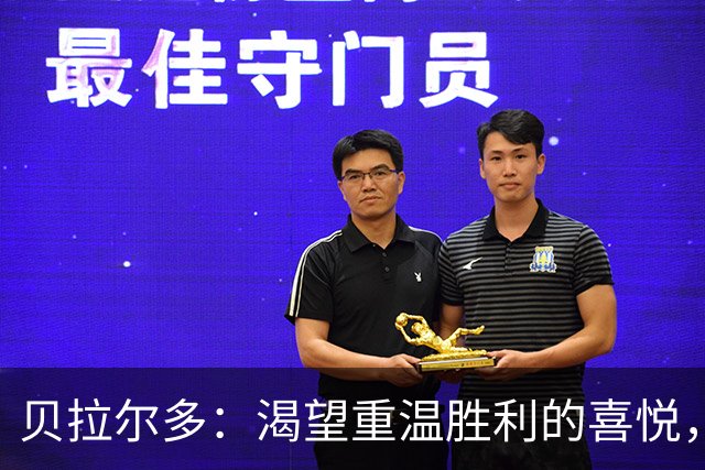 贝拉尔多：渴望重温胜利的喜悦，胜利的追求成为习惯