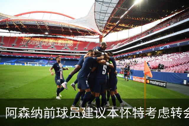阿森纳前球员建议本怀特考虑转会