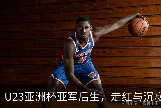 U23亚洲杯亚军后生，走红与沉寂的纷争